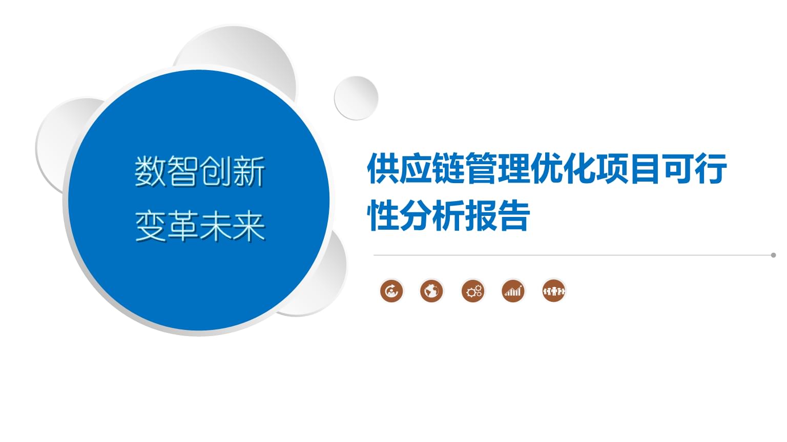 供應(yīng)鏈管理優(yōu)化項目可行性分析報告
